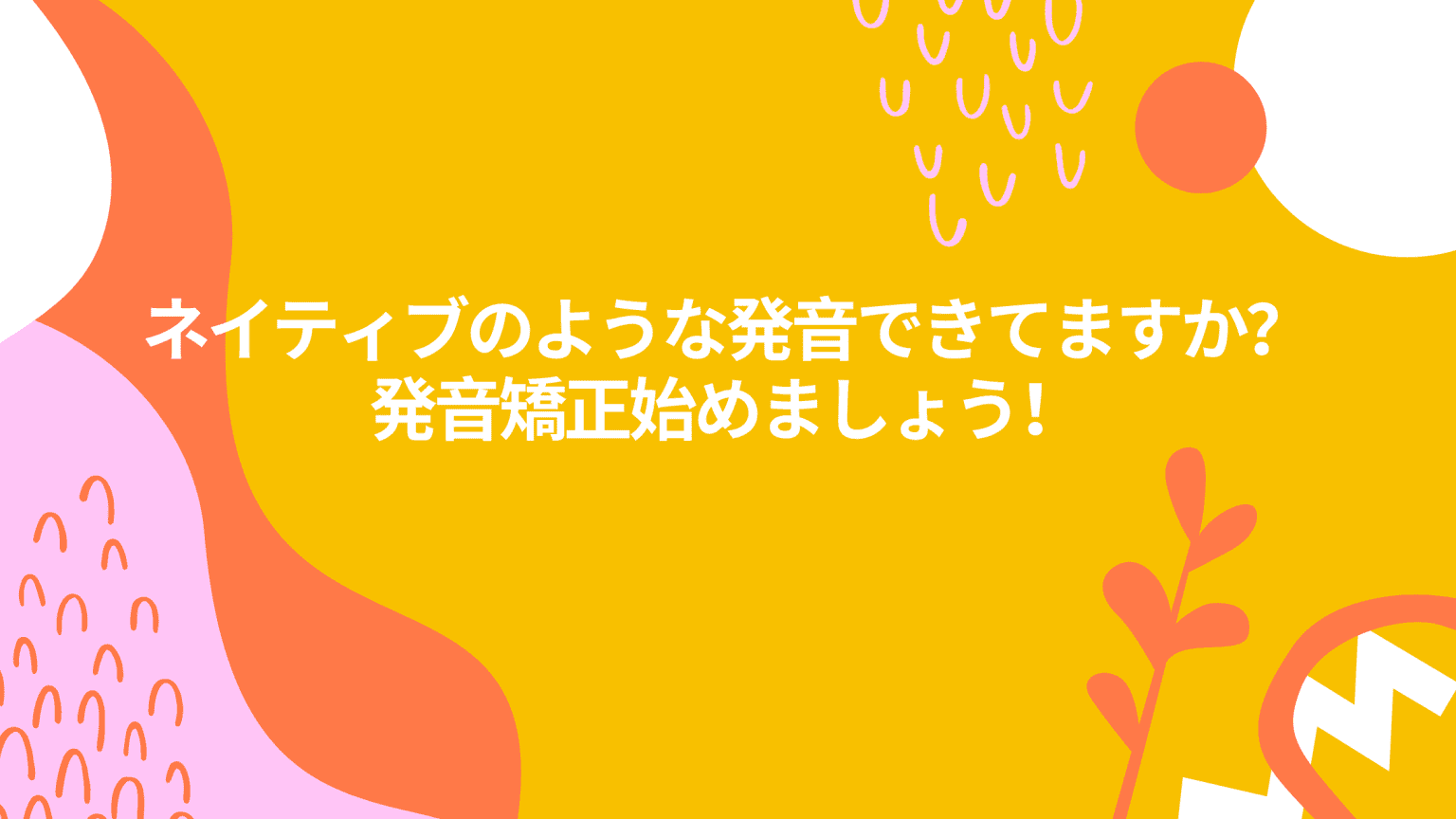ネイティブのような発音できてますか?発音矯正始めましょう! MakoStars LLC/ Yellow and Pink Beauty and Fashion Blog Banner 1