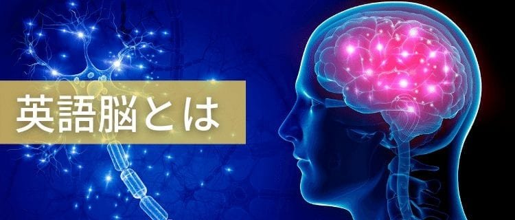 【英語脳とは?】トレーニングで英語脳を作る効果的な5つの方法 英語脳とは