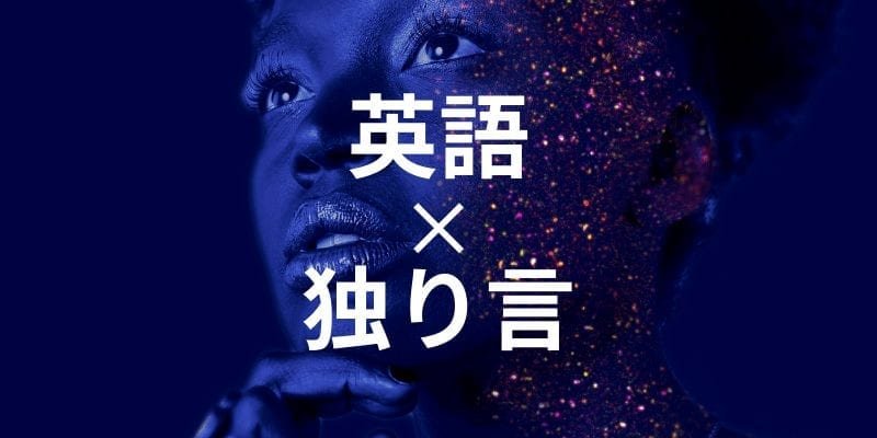 【英語脳とは?】トレーニングで英語脳を作る効果的な5つの方法 英語脳トレーニング5