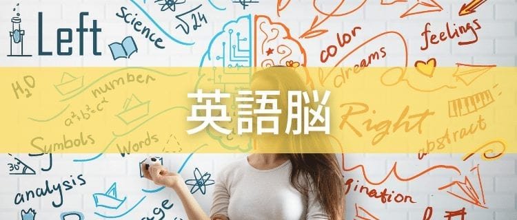 【英語脳とは?】トレーニングで英語脳を作る効果的な5つの方法 英語脳